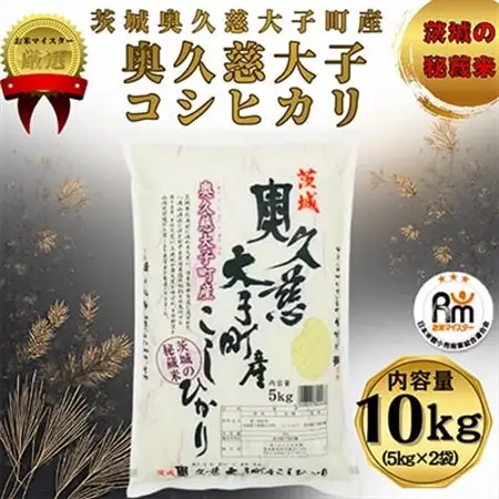 令和7年産　奥久慈大子町産コシヒカリ　精米　計10kg【配送不可地域：離島・沖縄県】【1697079】