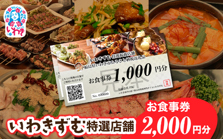 いわきずむ特選店舗　お食事券2,000円分 | いわき市 飲食店 特選店舗 お食事券 2000円分 クーポン 提携店 グルメチケット いわきずむ 掲載店舗 新規掲載 ランチ ディナー 宴会コース 飲み放題 海鮮 和食 居酒屋 焼肉 カフェ | PS001-2s