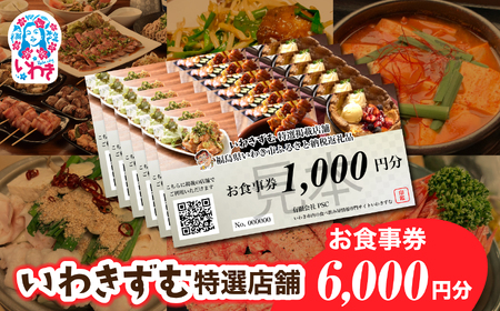 いわきずむ特選店舗　お食事券6,000円分 | いわき市 飲食店 特選店舗 お食事券 6000円分 クーポン 提携店 グルメチケット いわきずむ 掲載店舗 新規掲載 ランチ ディナー 宴会コース 飲み放題 海鮮 和食 居酒屋 焼肉 カフェ | PS001-6s