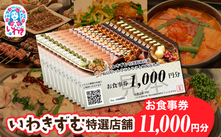いわきずむ特選店舗　お食事券11,000円分 | いわき市 飲食店 特選店舗 お食事券 11000円分 クーポン 提携店 グルメチケット いわきずむ 掲載店舗 新規掲載 ランチ ディナー 宴会コース 飲み放題 海鮮 和食 居酒屋 焼肉 カフェ | PS001-11s
