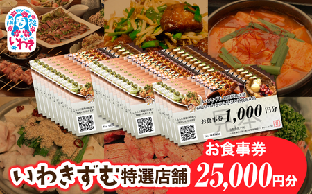 いわきずむ特選店舗　お食事券25,000円分 | いわき市 飲食店 特選店舗 お食事券 25000円分 クーポン 提携店 グルメチケット いわきずむ 掲載店舗 新規掲載 ランチ ディナー 宴会コース 飲み放題 海鮮 和食 居酒屋 焼肉 カフェ | PS001-25s