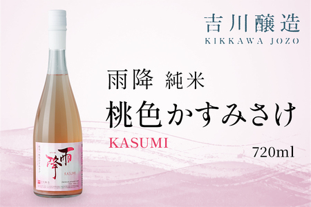 吉川醸造 雨降 桃色純米 かすみさけ 720ml [0846]
