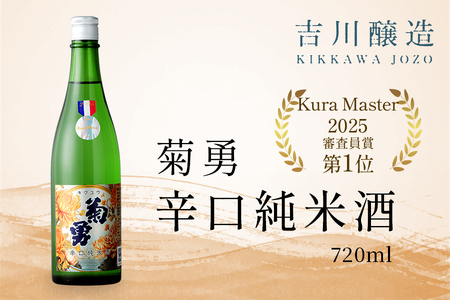 吉川醸造 菊勇 辛口純米酒 720ml [0847]