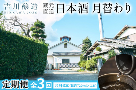 [定期便／3ヶ月 (全3回)] 吉川醸造 蔵元直送 日本酒 月替わり 計3本 (毎月720ml×1本) [0850]