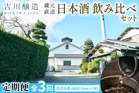 [定期便／3ヶ月 (全3回)] 吉川醸造 蔵元直送 日本酒 飲み比べセット 計6本 (毎月720ml×2本) [0853]