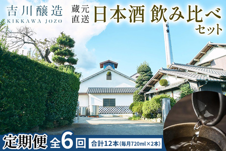 [定期便／6ヶ月 (全6回)] 吉川醸造 蔵元直送 日本酒 飲み比べセット 計12本 (毎月720ml×2本) [0854]