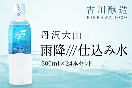 丹沢大山 雨降///仕込み水 500ml 1箱 24本セット [0862]