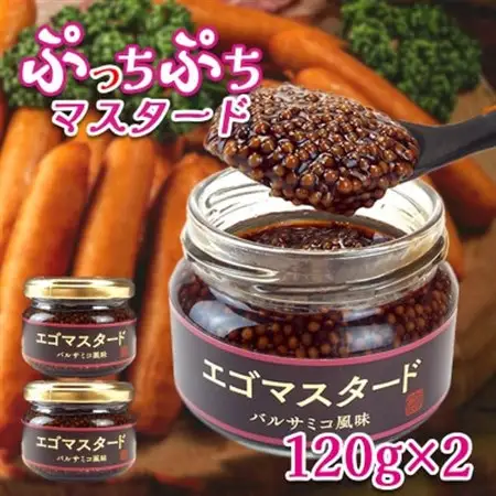 プチプチ食感　粒マスタード2個(バルサミコ風味120g×2個)エゴマ入り(無添加)肉料理にピッタリ!【1694958】