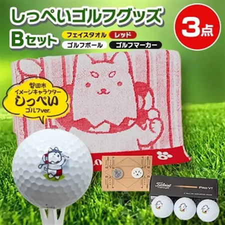 しっぺいゴルフグッズ3点(フェイスタオルレッド・ゴルフボール・ゴルフマーカー) Bセット【1696461】