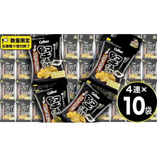 4連 小袋 お菓子 カルビー 堅あげポテト (ブラックペッパー プッチ4) 40袋（4連×10）