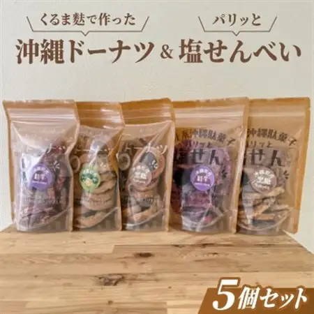 くるま麩で作った沖縄ドーナツ＆パリッと塩せんべいの5個セット【1697421】