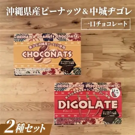 沖縄県産ピーナッツ＆中城ヂゴレ(島とうがらし)使用 一口チョコレート(2個入り×8袋)×2箱【配送不可地域：離島】【1697538】