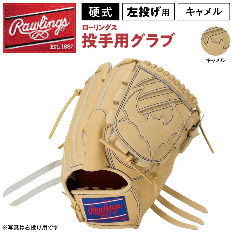 ローリングス (Rawlings) 硬式 投手用 グローブ  グラブ 日本製：左投げ用 キャメル