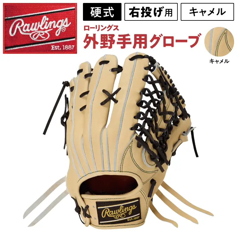 ローリングス (Rawlings) 硬式 外野手用 グローブ  グラブ 日本製：右投げ用 キャメル