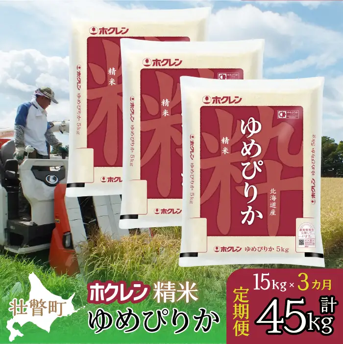 【令和7年産米】【3ヶ月定期配送】（精米15kg）ホクレンゆめぴりか（5kg×3袋） SBTD170