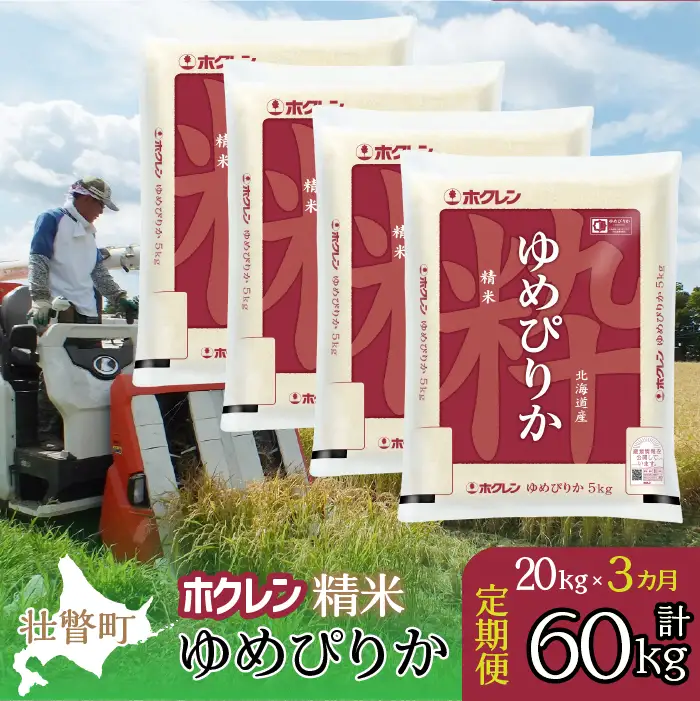 【令和7年産米】【3ヶ月定期配送】（精米20kg）ホクレンゆめぴりか（5kg×4袋） SBTD171