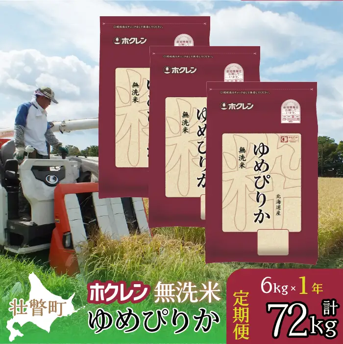 【令和7年産米】【1年定期配送】（無洗米6kg）ホクレンゆめぴりか（2kg×3袋） SBTD172