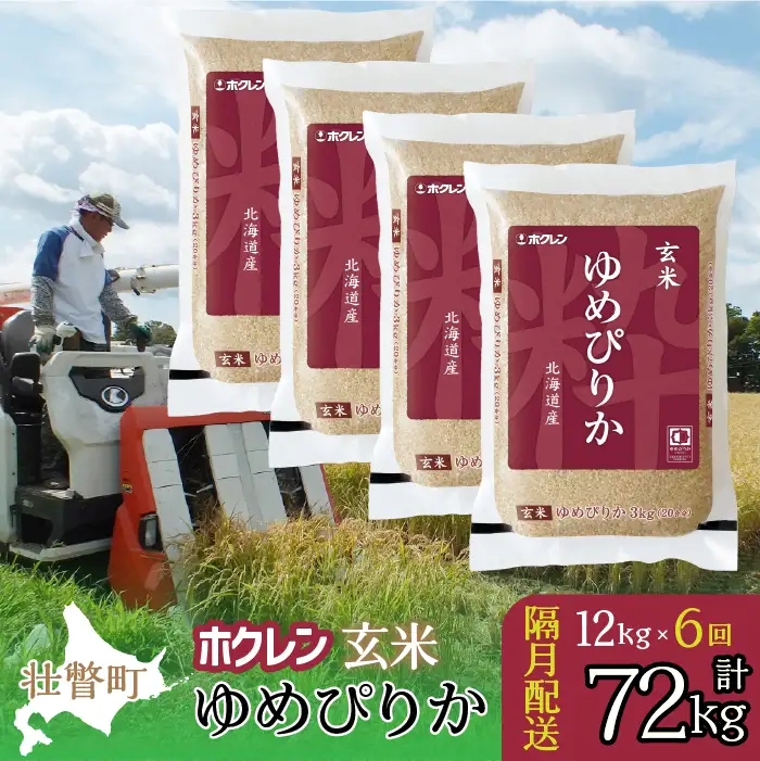 【令和7年産米】【隔月6回配送】 (玄米12kg）ホクレンゆめぴりか（3kg×4袋） SBTD179