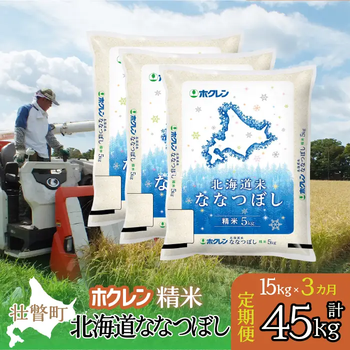 【令和7年産米】【3ヶ月定期配送】（精米15kg）ホクレン北海道ななつぼし（5kg×3袋） SBTD181