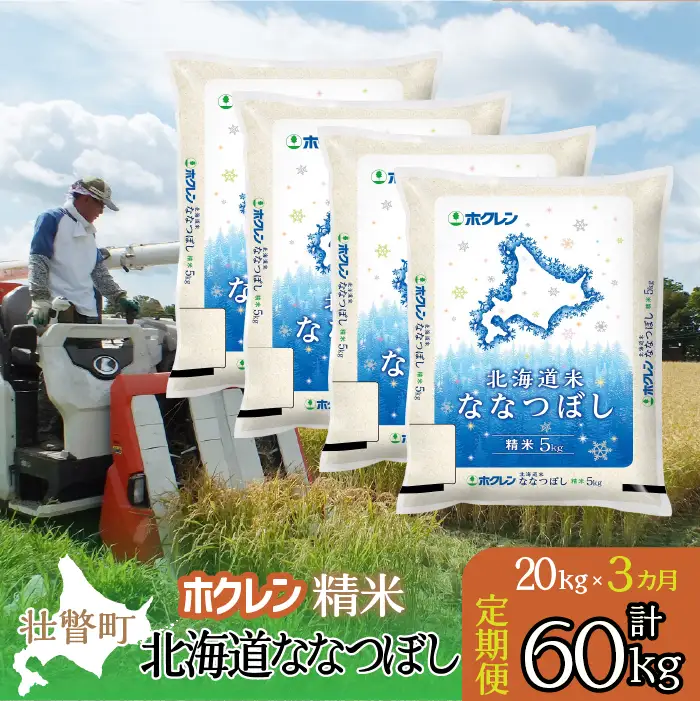 【令和7年産米】【3ヶ月定期配送】（精米20kg）ホクレン北海道ななつぼし（5kg×4袋） SBTD182