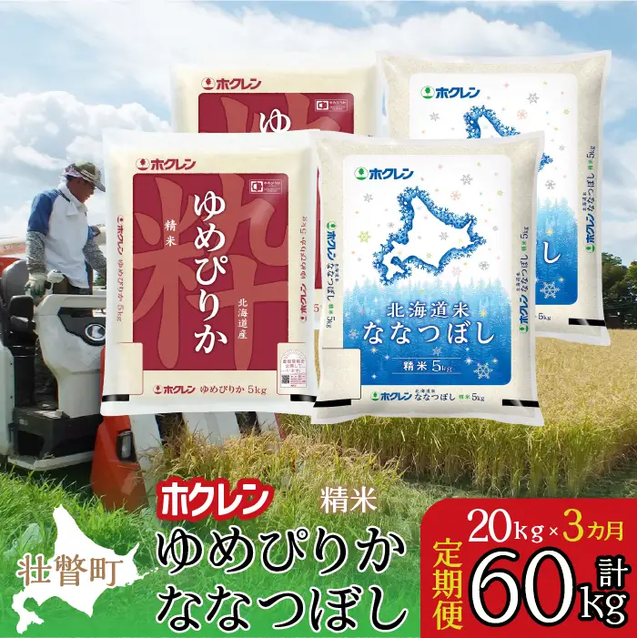 【令和7年産米】【3ヶ月定期配送】（精米20kg）食べ比べセット(ゆめぴりか、ななつぼし) SBTD186