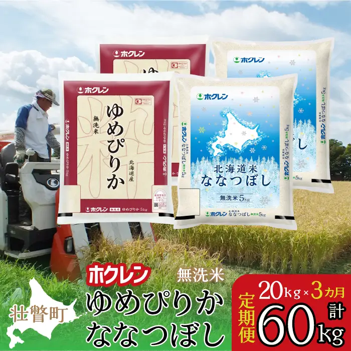 【令和7年産米】【3ヶ月定期配送】（無洗米20kg）食べ比べセット(ゆめぴりか、ななつぼし) SBTD187