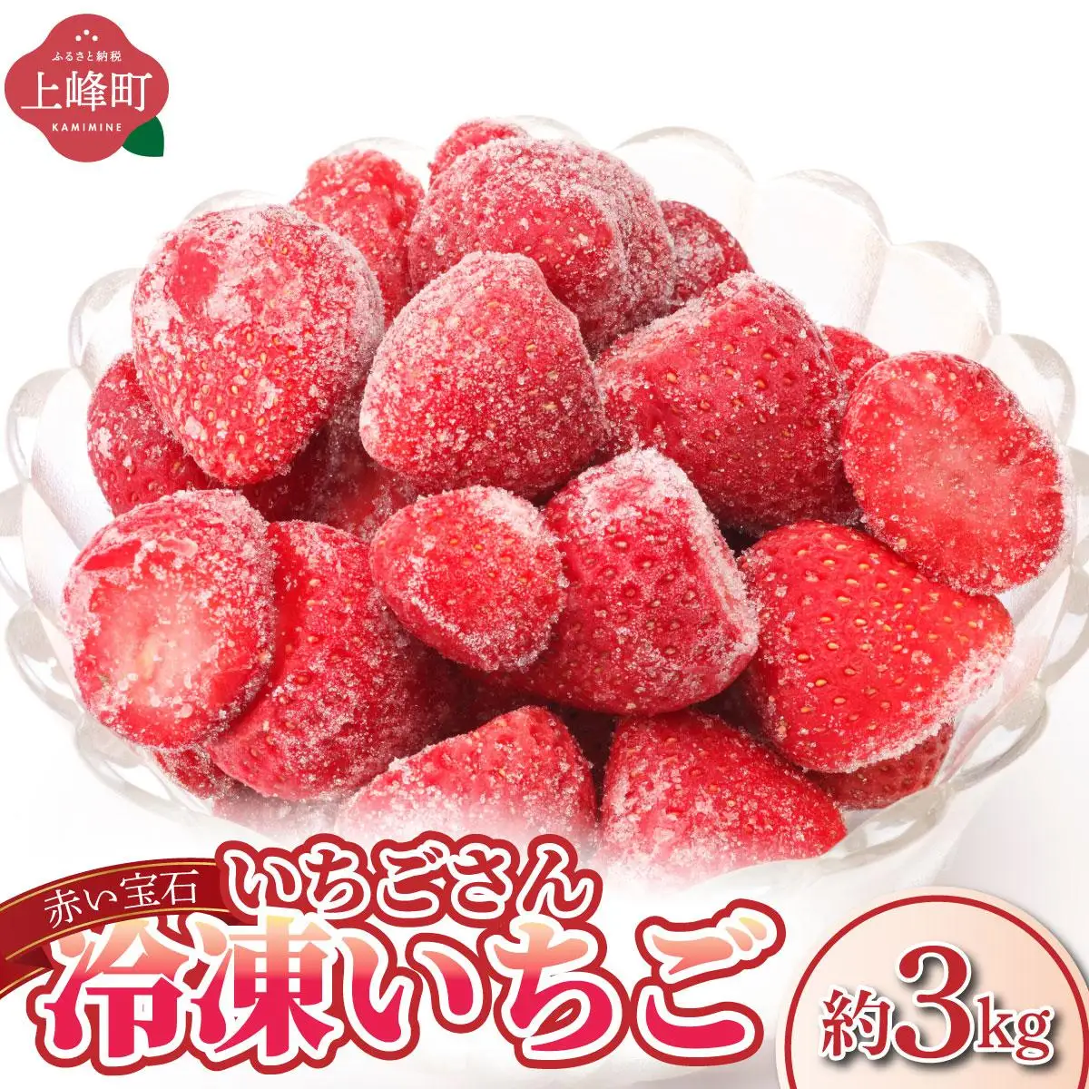 ◆赤い宝石◆いちごさん 冷凍いちご 3kg（500g×6袋）