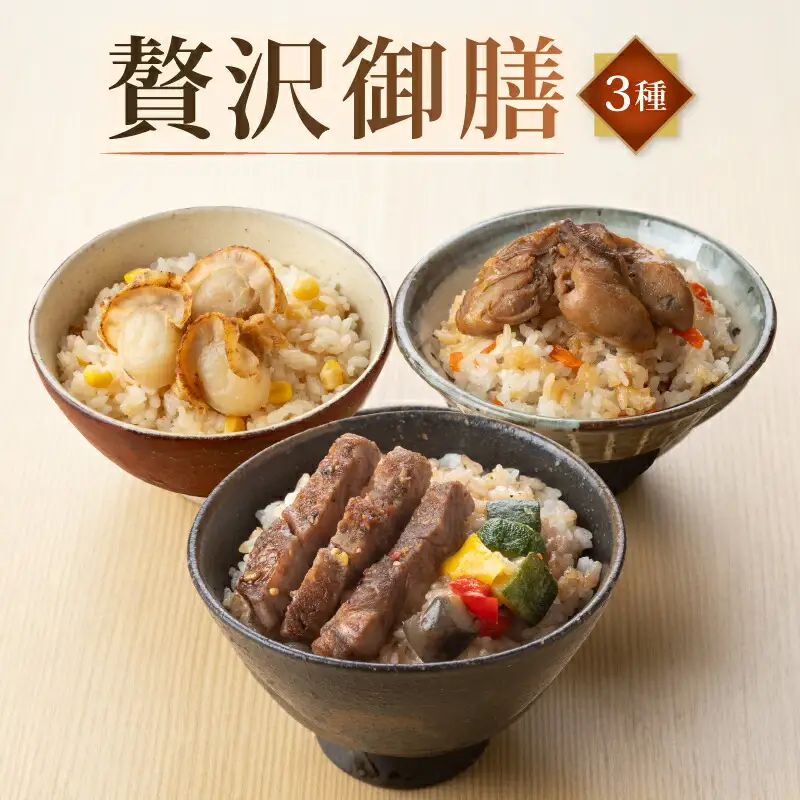 【炊き込みご飯】贅沢御膳 簡単お試し3種パック炊き込みご飯