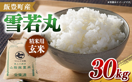 飯豊町産 雪若丸 玄米 30kg 令和7年産 おこめ ごはん 銘柄 ブランド米 山形県 飯豊町
