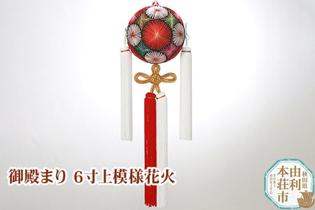 御殿まり6寸上模様花火
