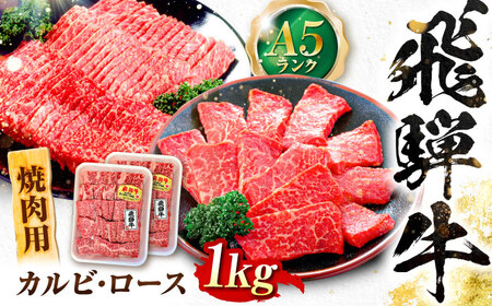 飛騨牛 A5等級 焼肉用 カルビ・ロース 1kg カルビ カルビ焼肉 カルビ肉 ロース 焼肉 焼き肉 やきにく 焼肉セット 焼肉用 赤身 最高級 a5 A5 牛 和牛 牛肉 お肉 高級 贈答ギフト 岐阜市 / 肉の松久[ANIP006]