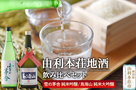 日本酒 秋田 由利本荘地酒飲みくらべセット 純米吟醸 合計2本（雪の茅舎 純米吟醸 720ml、純米大吟醸 鳥海山 720ml）