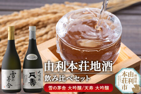 日本酒 秋田 由利本荘地酒飲みくらべセット 大吟醸 合計2本（雪の茅舎 大吟醸 720ml、天寿 大吟醸 720ml)