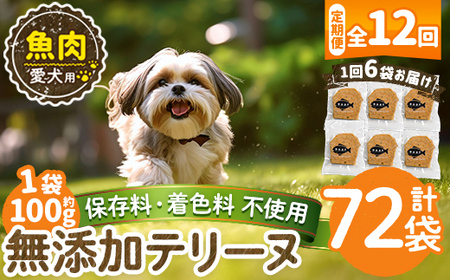 a1058-F 【12回定期便】＜保存料・着色料 不使用＞愛犬用無添加魚テリーヌ6袋×12回(1袋約100g・合計約7.2kg)【Nフードサービス】姶良市 魚 テリーヌ 犬 ドッグ ペット フード エサ おやつ ごはん ご飯 間食 ご褒美 ペット関係