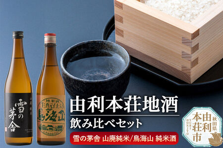 日本酒 秋田 由利本荘地酒飲みくらべセット 純米酒 合計2本（雪の茅舎 山廃純米 720ml、天寿 鳥海山 純米酒生もと仕込 720ml）
