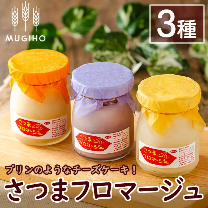 さつまフロマージュ 3種 チーズケーキ スイーツ さつまいも 【パン工房麦穂】 i1222