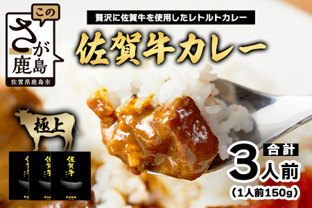 佐賀牛カレー 150g 3個 | 佐賀牛と野菜の深い味わい | 贅沢レトルトカレー 3個セット A-192 ご当地カレー 温めるだけ 湯煎 牛カレー 防災 非常食 常備食