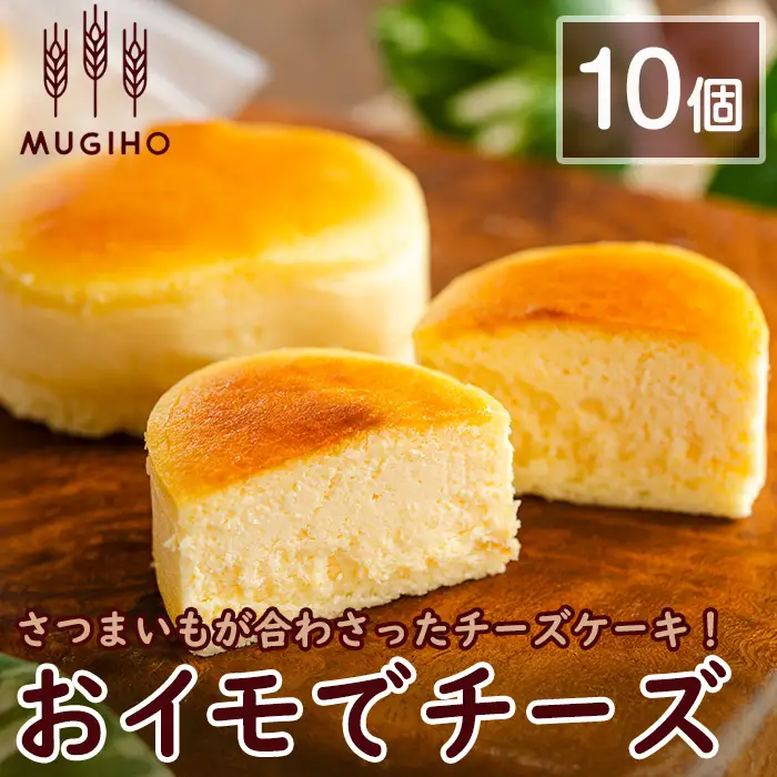 おイモでチーズ 10個 チーズケーキ ケーキ スイーツ 【パン工房麦穂】 i1221