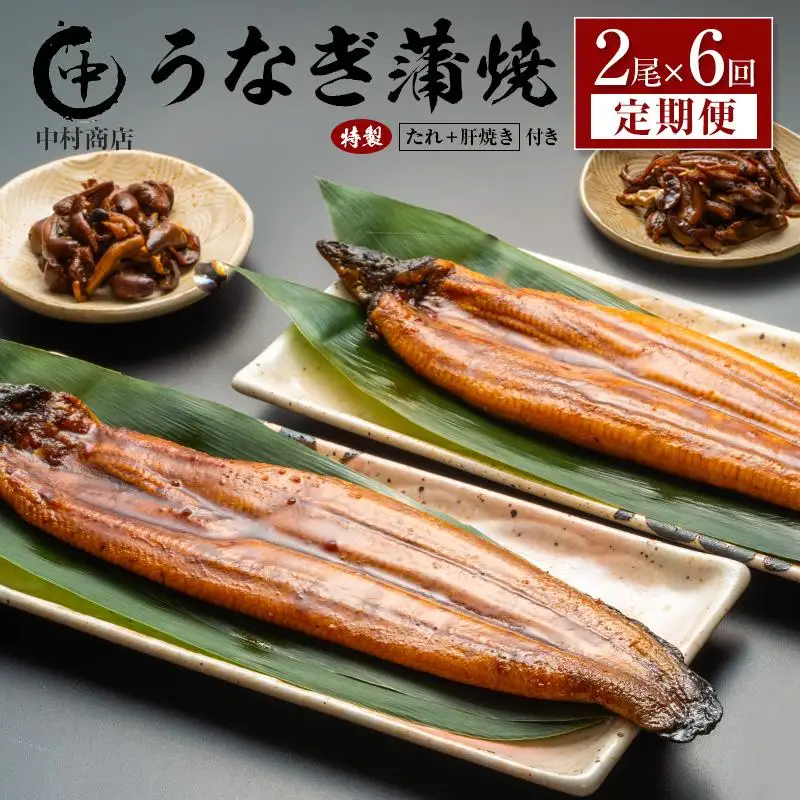 ＜定期便＞2尾×全6回 国産 うなぎ 蒲焼 有頭 計2.1kg以上（1回あたり 計362g以上） 肝焼き・たれ付き 宮崎県産 鰻 中村商店