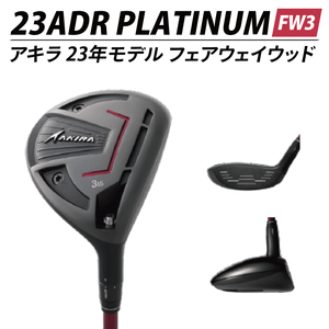 AKIRA 23ADR PLATINUM FW3 R/SR　AKIRA ORIGINAL by FUJIKURA SPEEDER【 アキラ 23年モデル フェアウェイウッド F3 ゴルフクラブ  強弾道×高打ち出し×弾道調整 】（69-18）