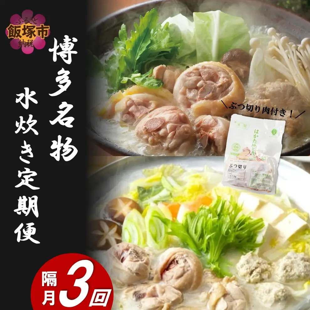 博多名物 水炊き定期便【隔月定期便(計3回発送)】【G5-016】
