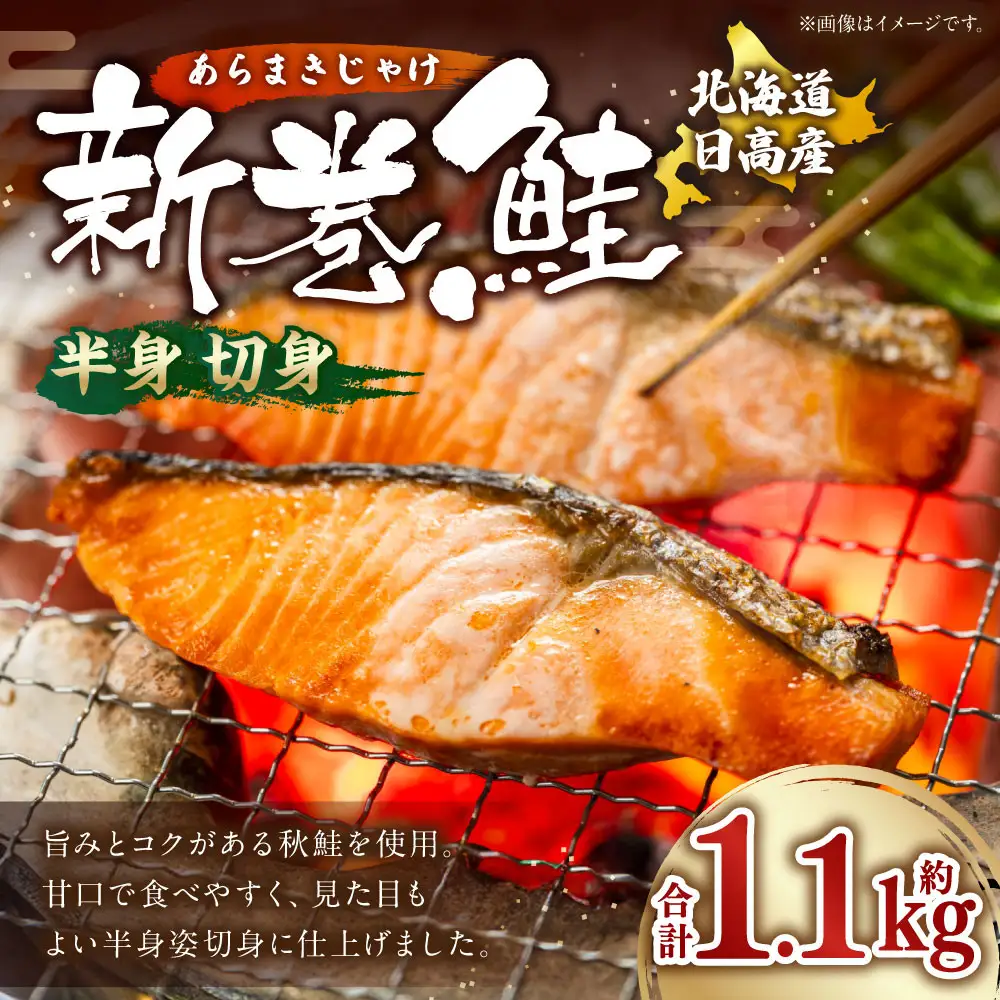北海道産　新巻鮭（半身・切身）　旨み凝縮　約1.1kg 鮭