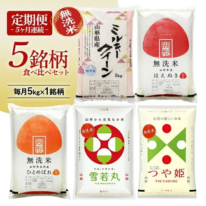≪新米予約≫(11月～3月) ≪5ヶ月定期便≫ 無洗米 5銘柄食べ比べセット 各5kg 5ヶ月連続 計25kg 令和8年産 ミルキークイーン はえぬき ひとめぼれ 雪若丸 つや姫 山形県産 毎月下旬にお届け 東北 山形県 遊佐町 庄内地方 白米 連続定期便 [1529T12]