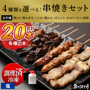 【調理済】奥三河どりの串焼き 20本（塩）選べる4種 各5本 鶏肉 鳥肉 焼鳥 焼き鳥 やきとり セット 小分け 総菜 おかず おつまみ