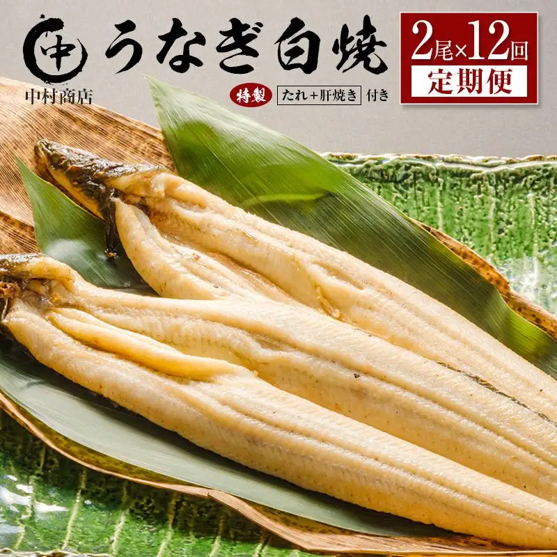 ＜定期便＞2尾×全12回 国産 うなぎ 白焼 有頭 計4.3kg以上（1回あたり 計362g以上） 肝焼き・たれ付き 宮崎県産 鰻 中村商店