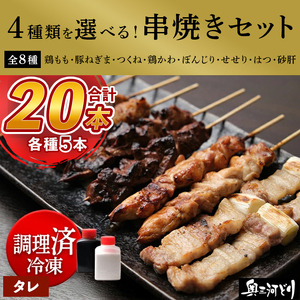 【調理済】奥三河どりの串焼き 20本（タレ）選べる4種 各5本 鶏肉 鳥肉 焼鳥 焼き鳥 やきとり セット 小分け 総菜 おかず おつまみ