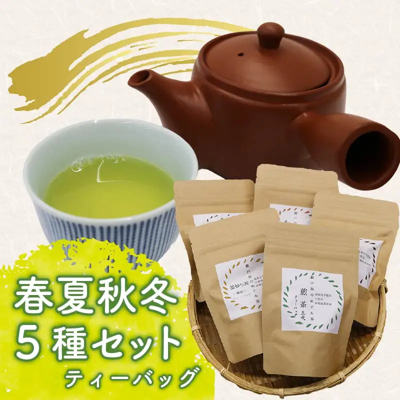 お茶 5種セット ティーバッグ 煎茶 静岡茶 お茶 お茶