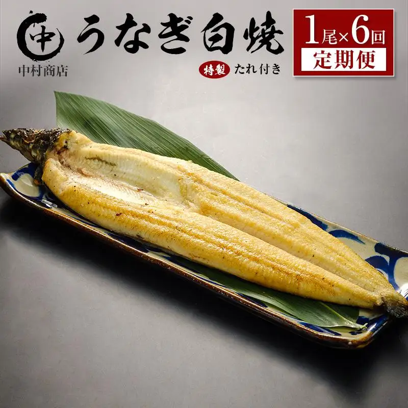 ＜6回定期便＞国産 うなぎ 白焼 有頭 1尾（181～215g）×6か月 計1kg以上 たれ付き 宮崎県産 鰻 中村商店