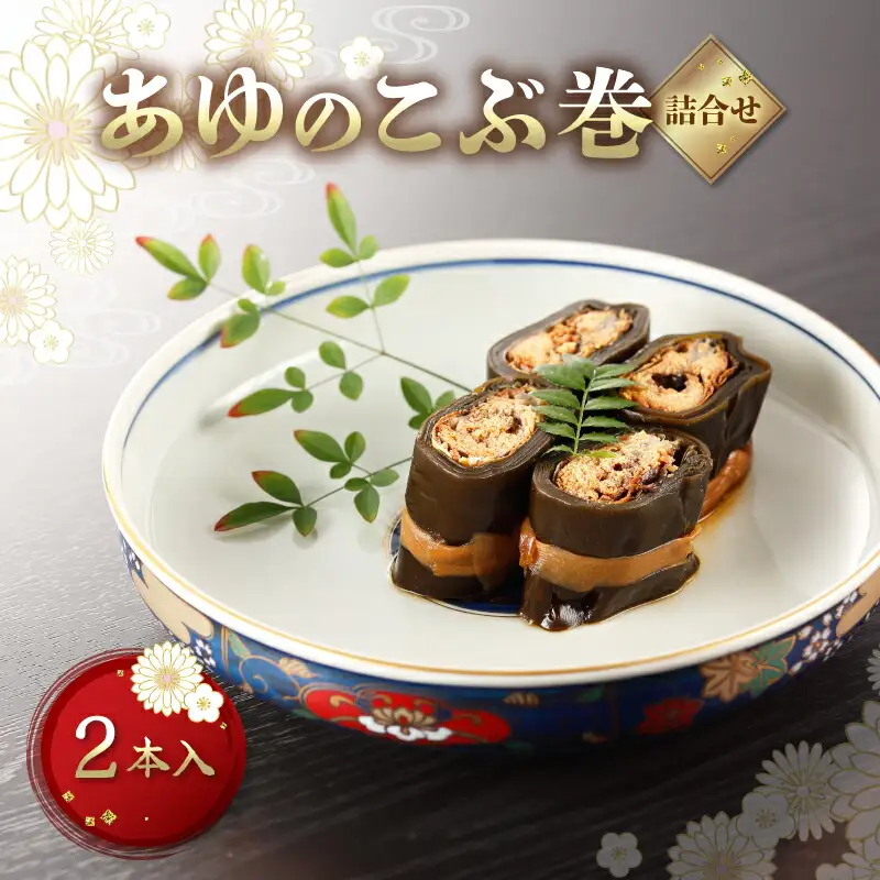 あゆのこぶ巻 詰合せ 2本入