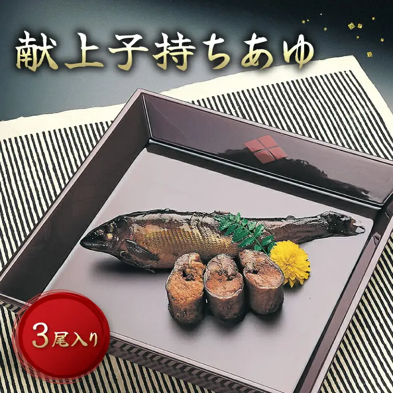 献上子持ちあゆ 姿煮 3尾入 